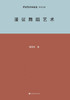 漫议舞蹈艺术 A Brief Analysis of Dance Art