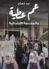 عم عطية والمدرسة الابتدائية