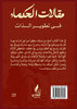 مقالات الحكماء في تطوير الذات