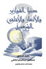 دنيا الفوازير والأحاجي والألغاز الشعبية