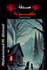 صدفة ملعونة