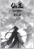 仙王：第九部