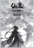 仙王：第四部