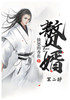 赘婿：第二部