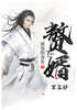 赘婿：第五部