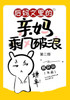 后妈文里的亲妈乘风破浪：第二部
