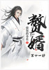 赘婿：第十一部