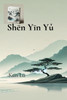 Shēn Yīn Yǔ
