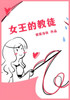 女王的教徒