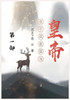 老子就是要当皇帝：第一部