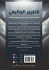 التغيير الوظيفي للعاملين بالمجال الصحي في ضوء تطورات المهنة