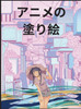 アニメ塗り絵