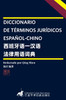 DICCIONARIO DE TÉRMINOS JURÍDICOS ESPAÑOL-CHINO