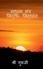 Sadhana Mantra Siddhi Siddhant / साधना मंत्र - सिद्धी सिद्धांत