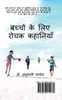 Bachhon ke liye Rochak Kahaniyan / बच्चों के लिए रोचक कहानियाँ