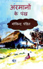 Aramanon ke pankh / अरमानों के पंख