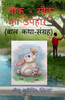 chiku - miku ka upahar / चीकू - मीकू का उपहार