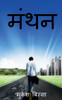 Manthan / मंथन