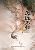 天涯无归