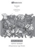 BABADADA black-and-white, Tajik (in cyrillic script) - Cebuano, visual dictionary (in cyrillic script) - diksyonaryo nga litrato