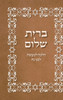 BRIT SHALOM by RABBI OURY CHERKI with Hebrew Text