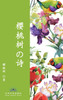 樱桃树的诗 The Poetry of Cherry Tree