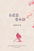 不道离情正苦（Now That You're Gone, Chinese Edition）