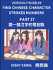 Difficult Puzzles to Count Chinese Character Strokes Numbers (Part 17)- Simple Chinese Puzzles for Beginners, Test Series to Fast Learn Counting Strokes of Chinese Characters, Simplified Characters and Pinyin, Easy Lessons, Answers