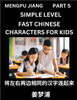 Chinese Characters Test Series for Kids (Part 5) - Easy Mandarin Chinese Character Recognition Puzzles, Simple Mind Games to Fast Learn Reading Simplified Characters