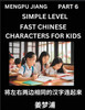 Chinese Characters Test Series for Kids (Part 6) - Easy Mandarin Chinese Character Recognition Puzzles, Simple Mind Games to Fast Learn Reading Simplified Characters