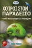 Χοίροι Στον Παράδεισο - Το Πιο Αλλοπρόσαλλο Παραμύθι