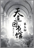 天道图书馆：第五部
