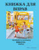 КНИЖКА ДЛЯ                 ВПРАВ