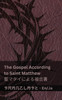 The Bible (The Gospel According to  Saint Matthew) / 聖書 (聖マタイによる福音書)