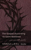 The Bible (The Gospel According to Saint Matthew) / الكتاب المقدس (إنجيل القديس متى)
