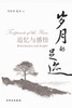 岁月的足迹--追忆与感悟