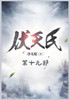 伏天氏：第十九部