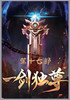 一剑独尊：第十七部