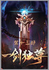一剑独尊：第十三部