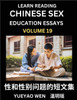 Learn Reading Chinese Sex Education Essays (Part 19) - Short Essays on Sex, Sexuality & Gender Issues, Improve Personal Growth and Development, Sex Education, A Collection of Short Essays in Chinese and English, Learn Mandarin Chinese while Reading