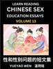 Learn Reading Chinese Sex Education Essays (Part 13) - Short Essays on Sex, Sexuality & Gender Issues, Improve Personal Growth and Development, Sex Education, A Collection of Short Essays in Chinese and English, Learn Mandarin Chinese while Reading