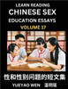 Learn Reading Chinese Sex Education Essays (Part 17) - Short Essays on Sex, Sexuality & Gender Issues, Improve Personal Growth and Development, Sex Education, A Collection of Short Essays in Chinese and English, Learn Mandarin Chinese while Reading
