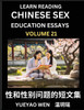 Learn Reading Chinese Sex Education Essays (Part 21) - Short Essays on Sex, Sexuality & Gender Issues, Improve Personal Growth and Development, Sex Education, A Collection of Short Essays in Chinese and English, Learn Mandarin Chinese while Reading