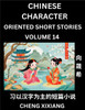 Learn Chinese Character Oriented Short Stories (Part 14)- Simple Chinese Stories for Beginners, Easy to Read Lessons to Learn Mandarin Chinese Language and Culture