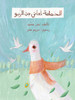 الحمامة تعاني من الربو - The Pigeon suffers from Asthma