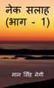 Nek Salaah (Part - 1) / नेक सलाह (भाग - 1)