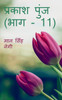 Prakash Punj (Part - 11) / प्रकाश पुंज (भाग - 11)