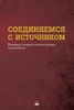 СОЕДИНЯЕМСЯ С ИСТОЧНИКОМ