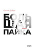 Большая пайка