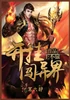 开挂闯异界：第六部